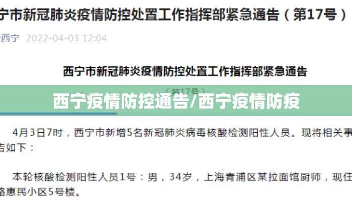 西宁疫情防控通告/西宁疫情防疫