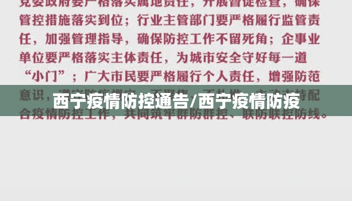 西宁疫情防控通告/西宁疫情防疫