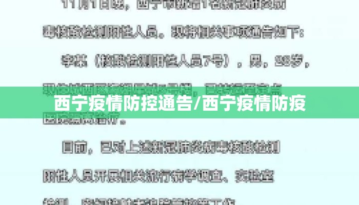 西宁疫情防控通告/西宁疫情防疫