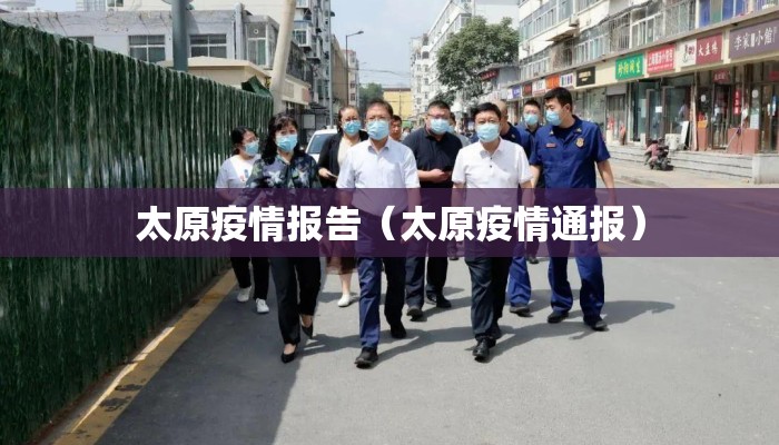 太原疫情报告（太原疫情通报）