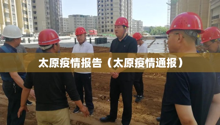 太原疫情报告（太原疫情通报）