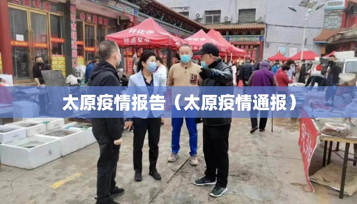 太原疫情报告（太原疫情通报）