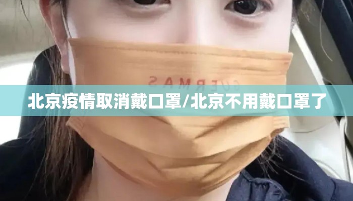 北京疫情取消戴口罩/北京不用戴口罩了