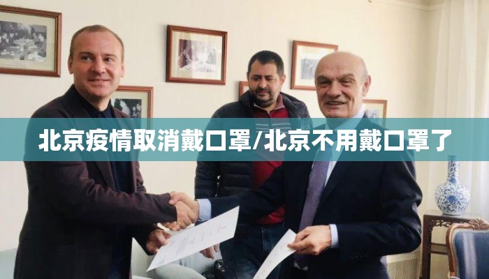 北京疫情取消戴口罩/北京不用戴口罩了