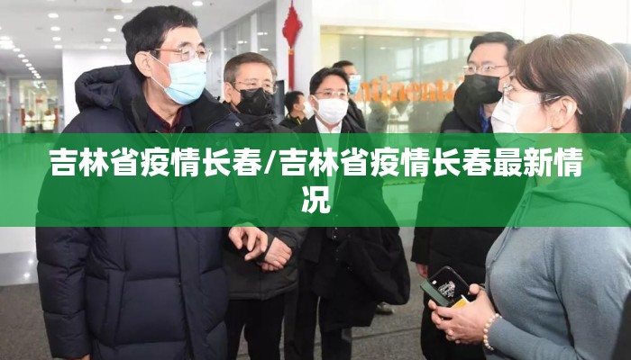 吉林省疫情长春/吉林省疫情长春最新情况