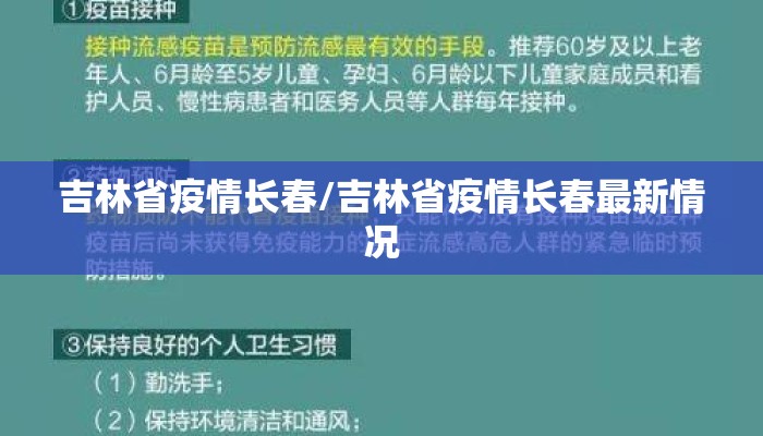 吉林省疫情长春/吉林省疫情长春最新情况 吉林省疫情长春/吉林省疫情长春最新情况
