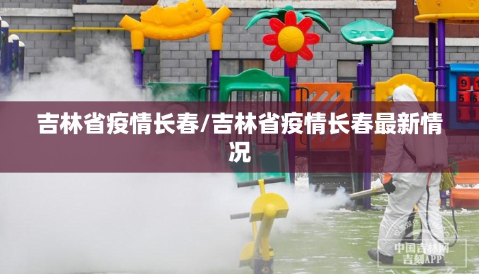 吉林省疫情长春/吉林省疫情长春最新情况 吉林省疫情长春/吉林省疫情长春最新情况