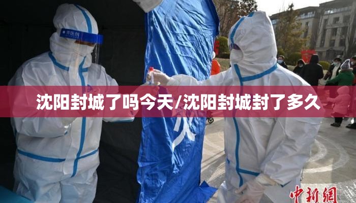 沈阳封城了吗今天/沈阳封城封了多久