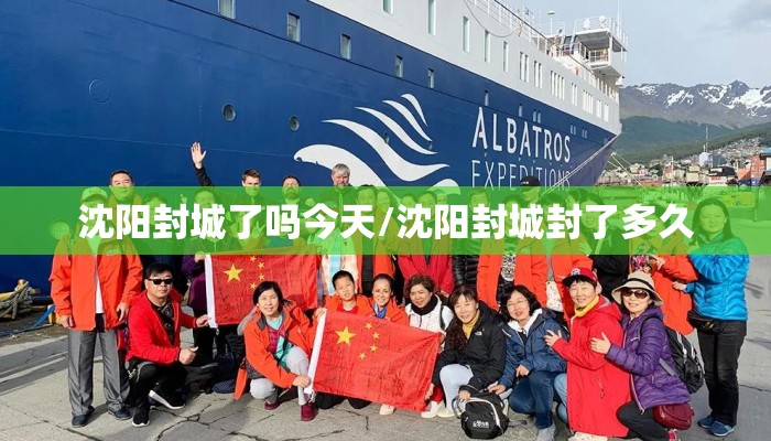 沈阳封城了吗今天/沈阳封城封了多久