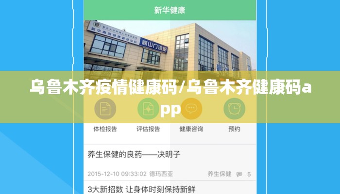 乌鲁木齐疫情健康码/乌鲁木齐健康码app