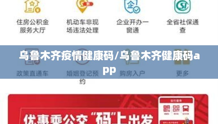 乌鲁木齐疫情健康码/乌鲁木齐健康码app