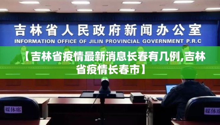 【吉林省疫情最新消息长春有几例,吉林省疫情长春市】