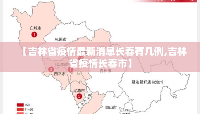 【吉林省疫情最新消息长春有几例,吉林省疫情长春市】