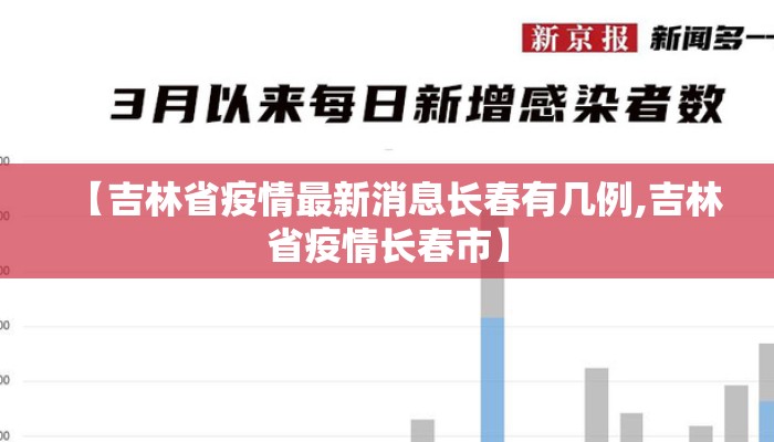 【吉林省疫情最新消息长春有几例,吉林省疫情长春市】