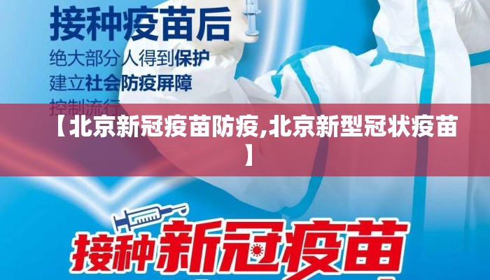【北京新冠疫苗防疫,北京新型冠状疫苗】