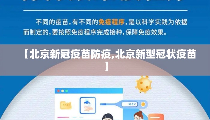 【北京新冠疫苗防疫,北京新型冠状疫苗】
