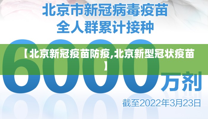 【北京新冠疫苗防疫,北京新型冠状疫苗】