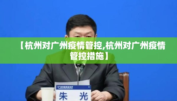 【杭州对广州疫情管控,杭州对广州疫情管控措施】