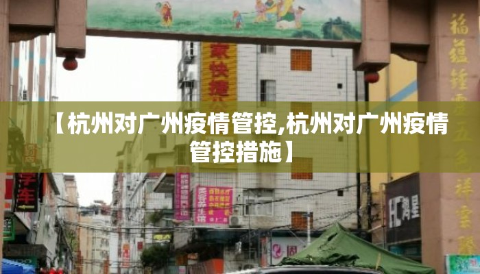 【杭州对广州疫情管控,杭州对广州疫情管控措施】