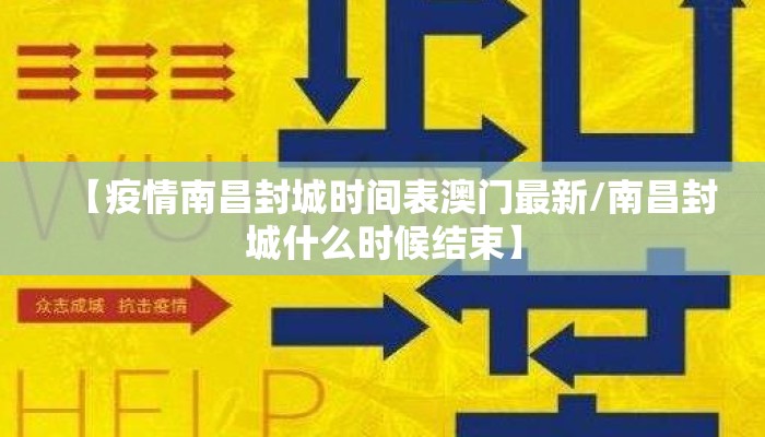【疫情南昌封城时间表澳门最新/南昌封城什么时候结束】