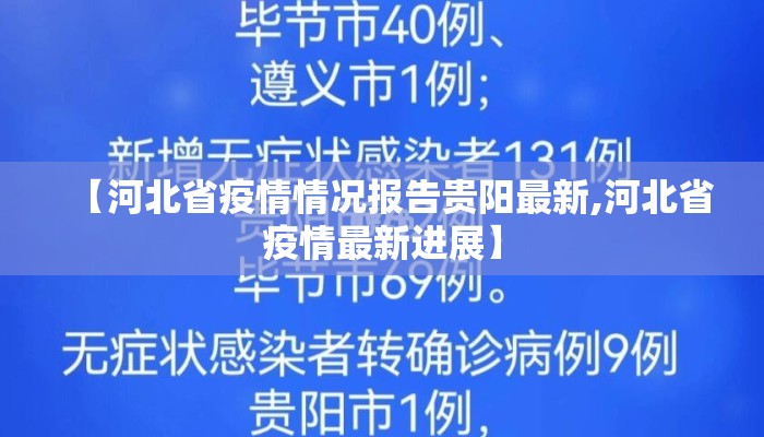 【河北省疫情情况报告贵阳最新,河北省疫情最新进展】