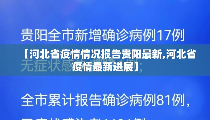 【河北省疫情情况报告贵阳最新,河北省疫情最新进展】