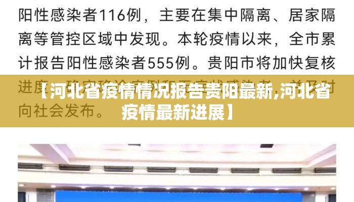 【河北省疫情情况报告贵阳最新,河北省疫情最新进展】