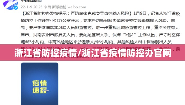 浙江省防控疫情/浙江省疫情防控办官网