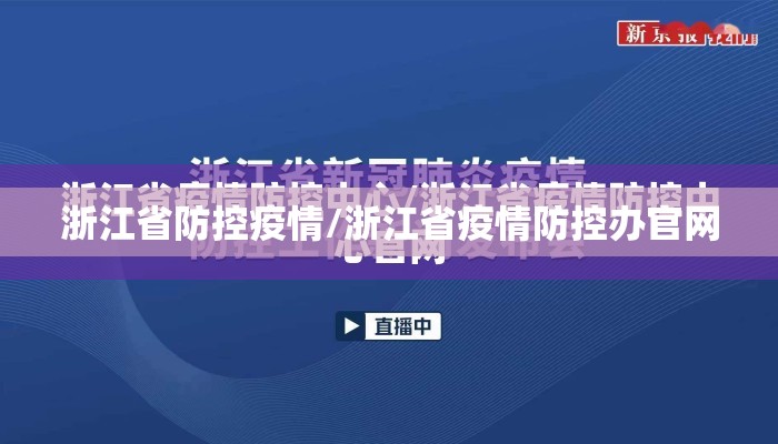 浙江省防控疫情/浙江省疫情防控办官网 浙江省防控疫情/浙江省疫情防控办官网