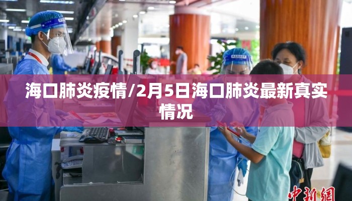海口肺炎疫情/2月5日海口肺炎最新真实情况