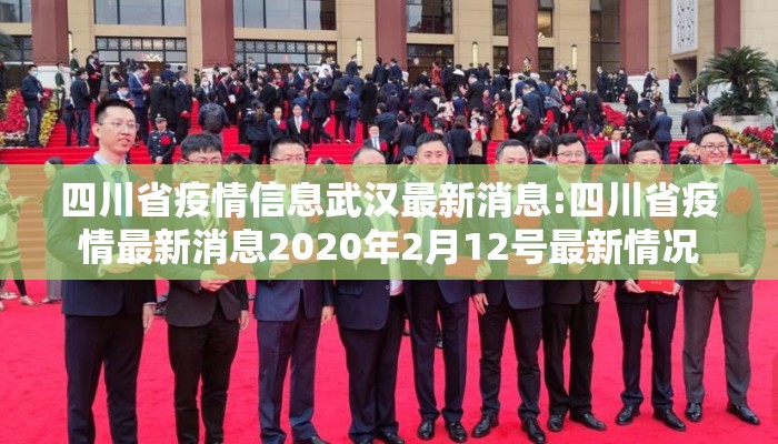 四川省疫情信息武汉最新消息:四川省疫情最新消息2020年2月12号最新情况