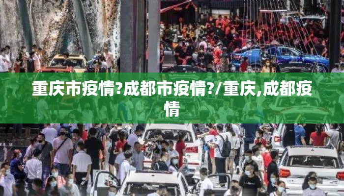 重庆市疫情?成都市疫情?/重庆,成都疫情