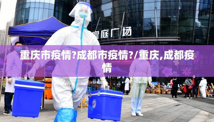 重庆市疫情?成都市疫情?/重庆,成都疫情