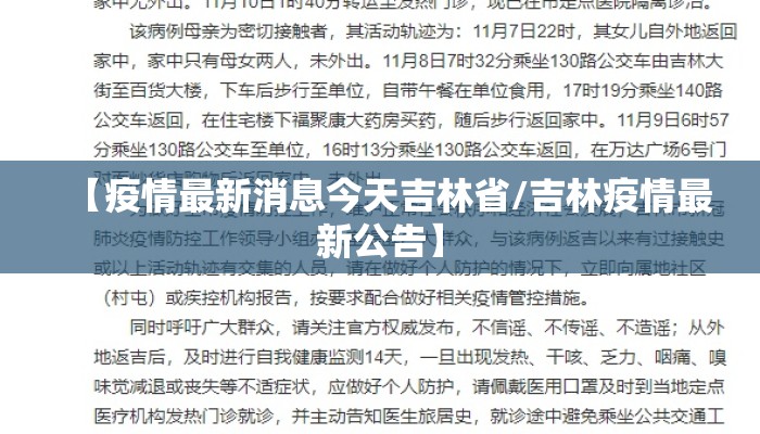 【疫情最新消息今天吉林省/吉林疫情最新公告】