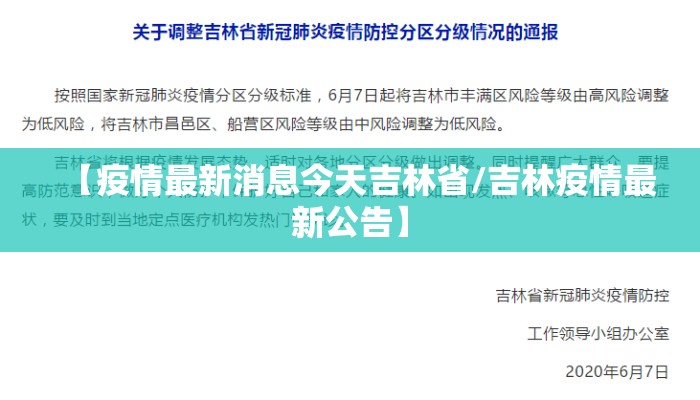【疫情最新消息今天吉林省/吉林疫情最新公告】