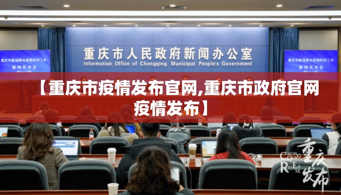【重庆市疫情发布官网,重庆市政府官网疫情发布】