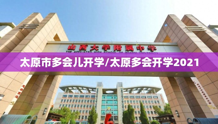 太原市多会儿开学/太原多会开学2021