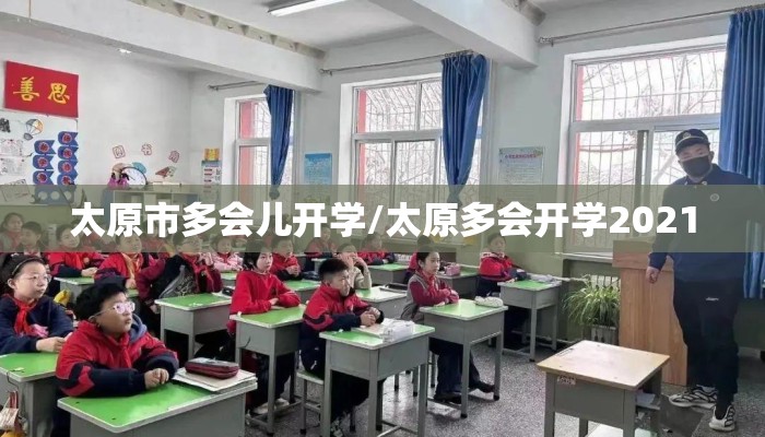 太原市多会儿开学/太原多会开学2021 太原市多会儿开学/太原多会开学2021
