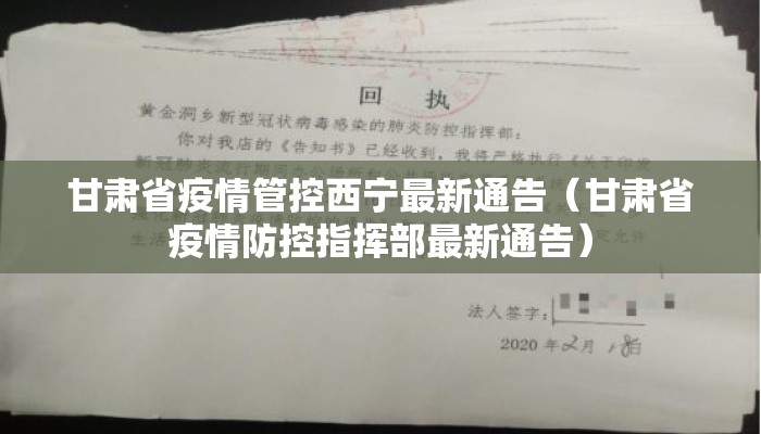 甘肃省疫情管控西宁最新通告(甘肃省疫情防控指挥部最新通告) 甘肃省疫情管控西宁最新通告(甘肃省疫情防控指挥部最新通告)