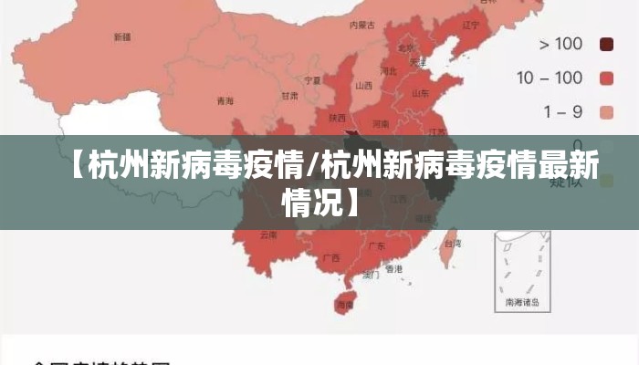 【杭州新病毒疫情/杭州新病毒疫情最新情况】