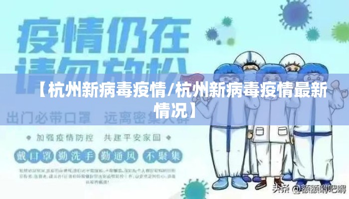 【杭州新病毒疫情/杭州新病毒疫情最新情况】