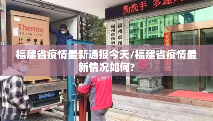 福建省疫情最新通报今天/福建省疫情最新情况如何?