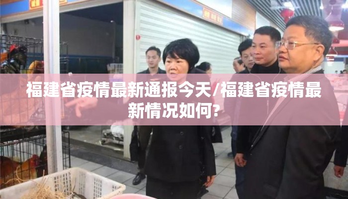 福建省疫情最新通报今天/福建省疫情最新情况如何?