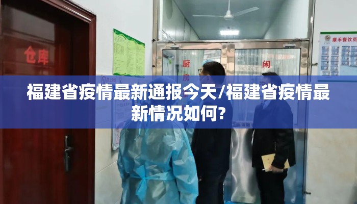 福建省疫情最新通报今天/福建省疫情最新情况如何?