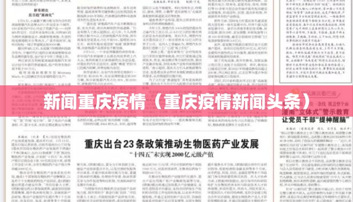 新闻重庆疫情（重庆疫情新闻头条）