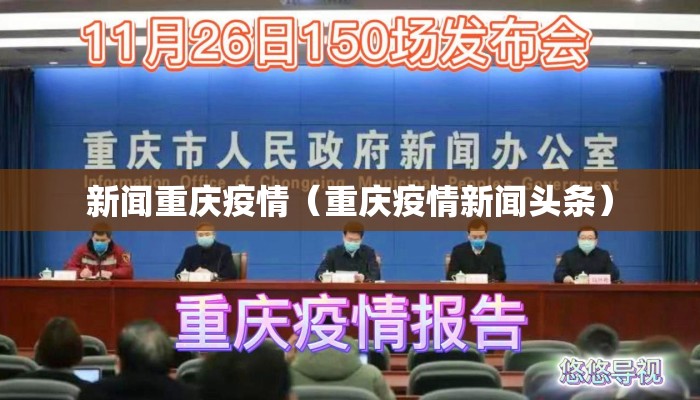 新闻重庆疫情（重庆疫情新闻头条）