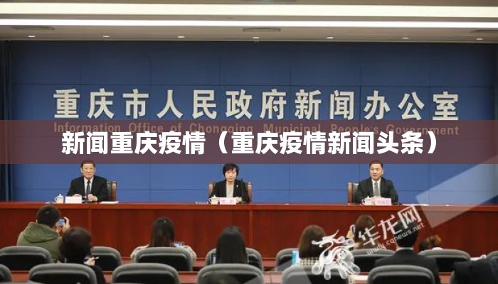 新闻重庆疫情（重庆疫情新闻头条）