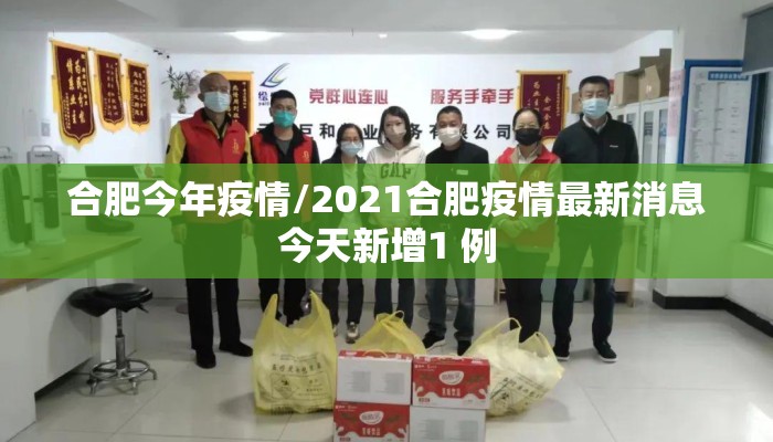 合肥今年疫情/2021合肥疫情最新消息今天新增1 例