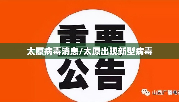 太原病毒消息/太原出现新型病毒