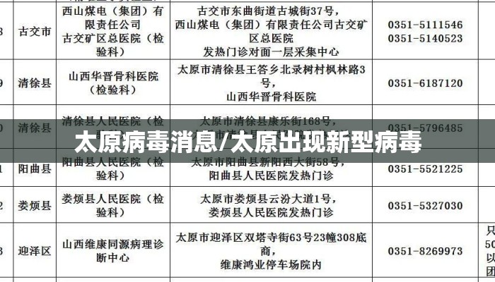 太原病毒消息/太原出现新型病毒 太原病毒消息/太原出现新型病毒